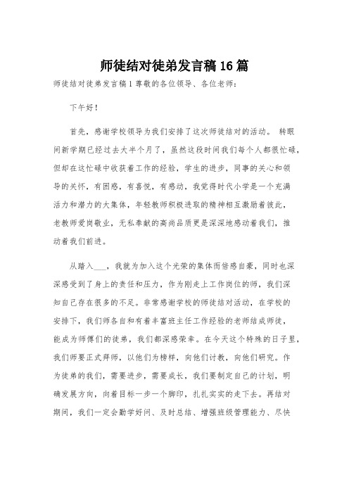 师徒结对徒弟发言稿16篇