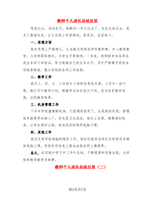 教师个人成长总结反思(4篇)