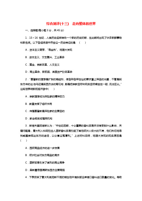 2022届新教材高考历史一轮复习综合测评十三走向整体的世界含解析新人教版