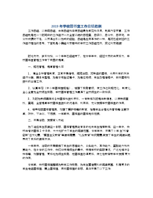 2019年学校图书室工作总结范例