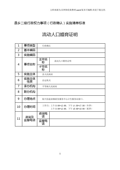 乡二级行政权力事项行政确认实施清单标准