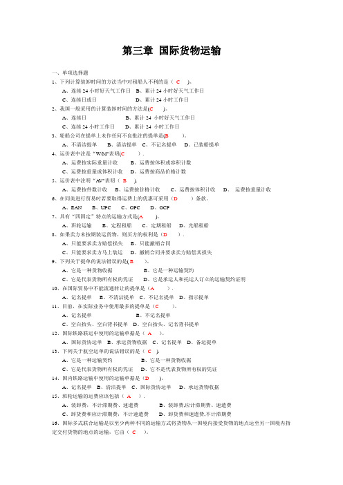 3.国贸实务-第三章-国际货物运输--答案