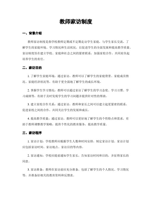 教师家访制度