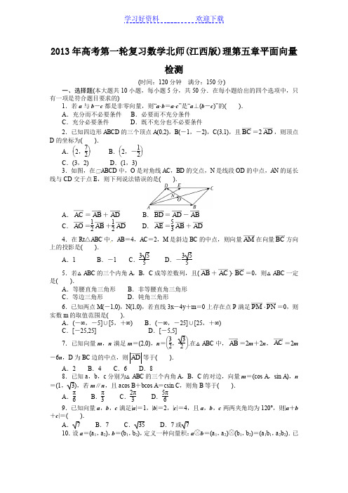 高考总复习数学理精练第五章平面向量检测附答案答案含详解