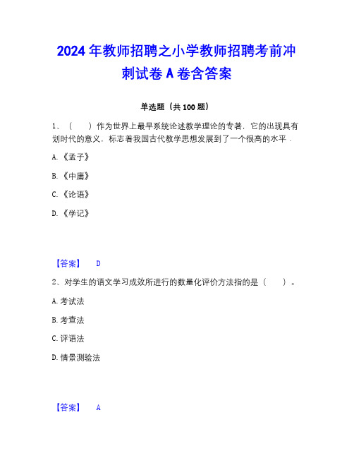 2022-2023年教师招聘之小学教师招聘考前冲刺试卷A卷含答案