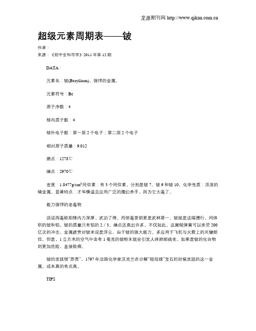 超级元素周期表——铍
