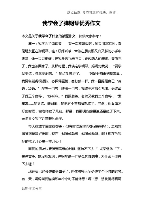 我学会了弹钢琴优秀作文