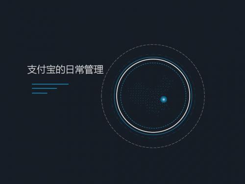 内部控制——支付宝