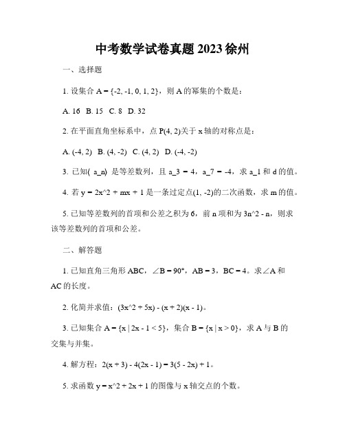 中考数学试卷真题2023徐州