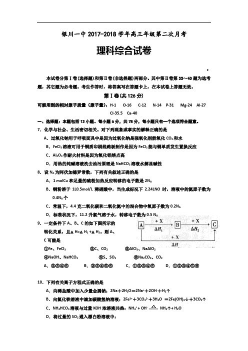 宁夏银川一中2017-2018学年高三上学期第二次月考理综化学试题 Word版含答案