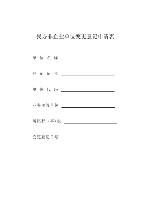 民办非企业法人变更登记申请表【范本模板】