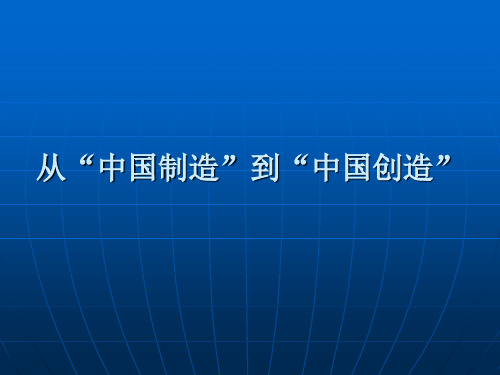 3从“中国制造”到“中国创造”