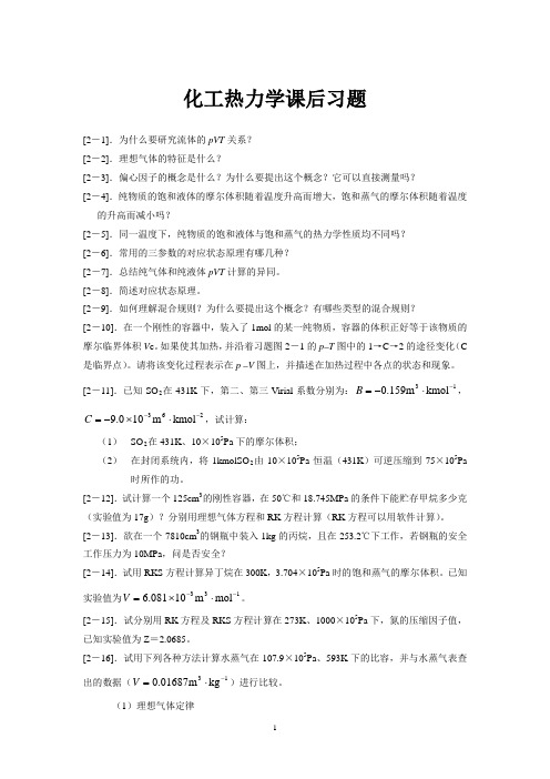 天大考研资料化工热力学课后习题