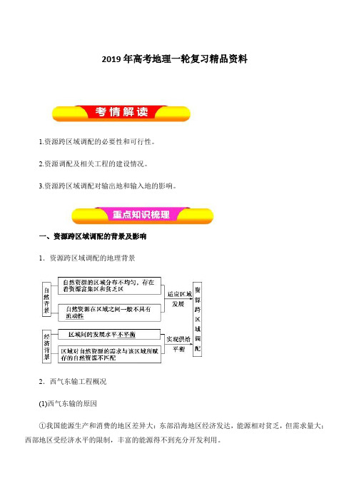 2019年高考地理一轮复习精品资料专题16.1资源的跨区域调配——以我国西气东输为例(教学案)含解析