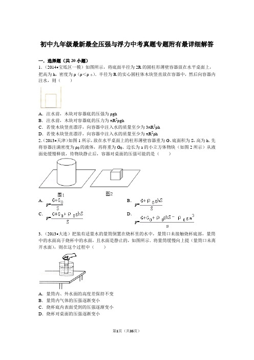 初中九年级最新最全压强与浮力中考真题专题附有最详细解答(DOC)