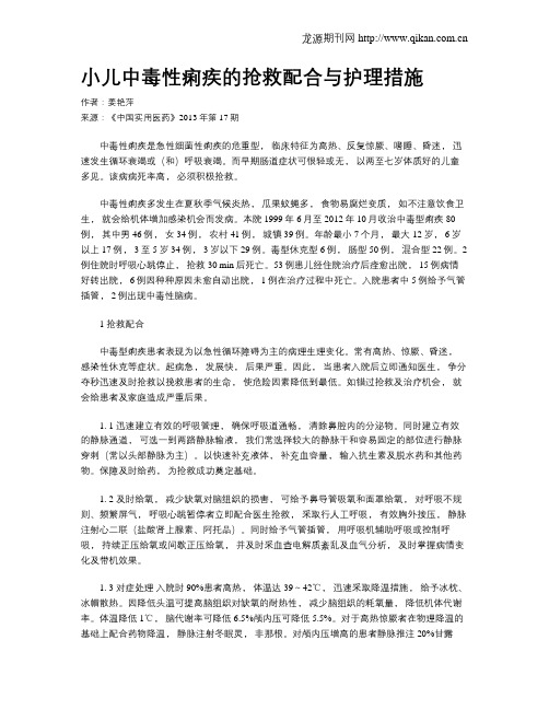 小儿中毒性痢疾的抢救配合与护理措施