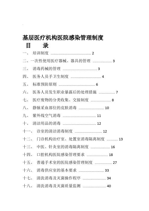 基层医疗机构医院感染管理制度