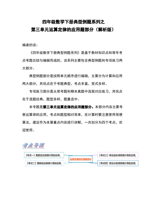 【典型例题系列】四年级数学下册典型例题系列之第三单元运算定律的应用题部分解析版人教版-含答案