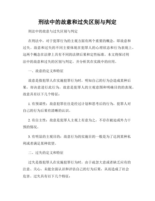 刑法中的故意和过失区别与判定