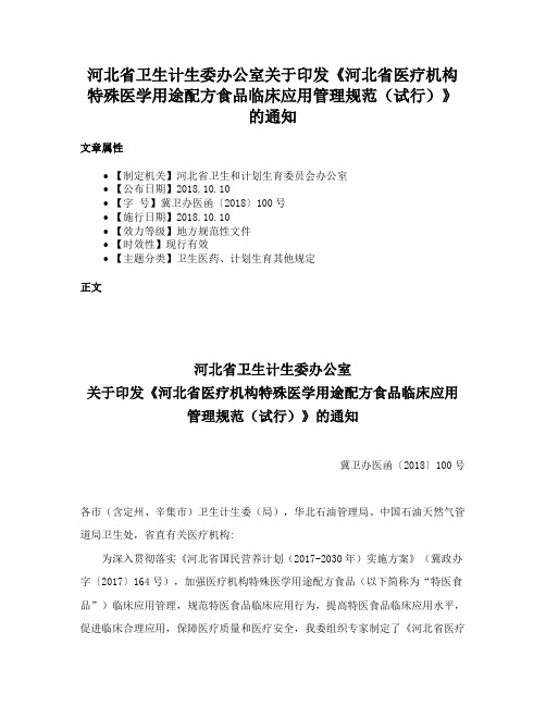 河北省卫生计生委办公室关于印发《河北省医疗机构特殊医学用途配方食品临床应用管理规范（试行）》的通知