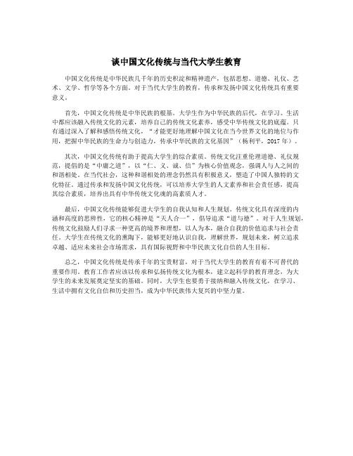 谈中国文化传统与当代大学生教育