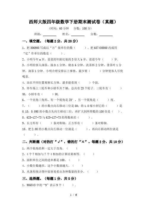 西师大版四年级数学下册期末测试卷(真题)