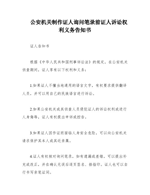 公安机关制作证人询问笔录前证人诉讼权利义务告知书