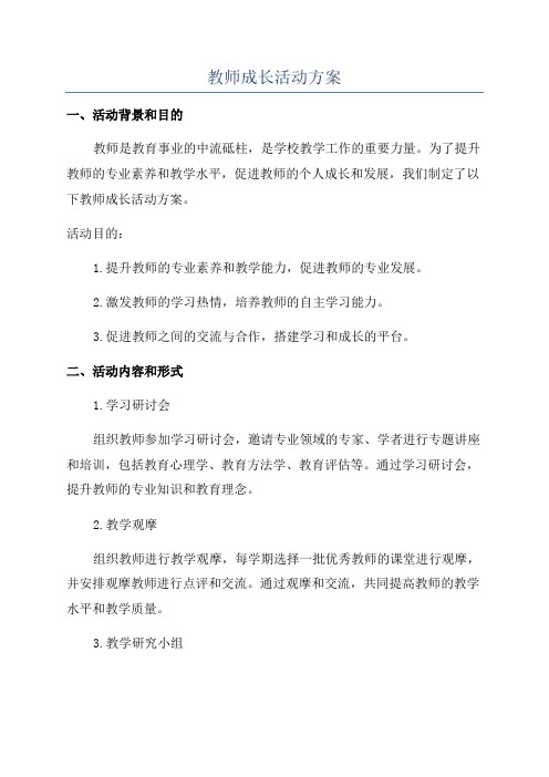 教师成长活动方案