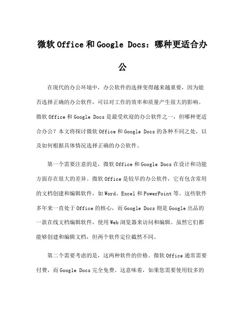 微软Office和Google Docs：哪种更适合办公