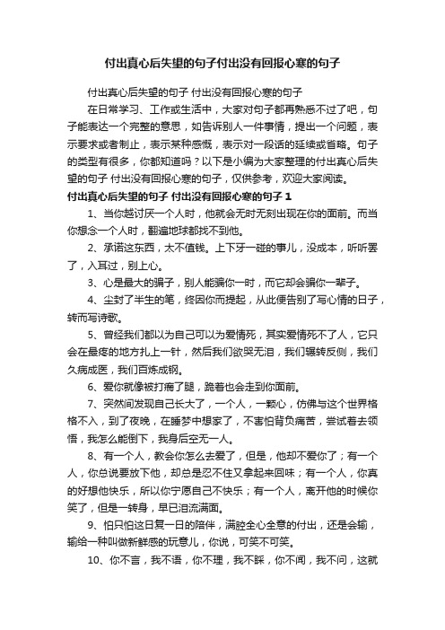 付出真心后失望的句子付出没有回报心寒的句子