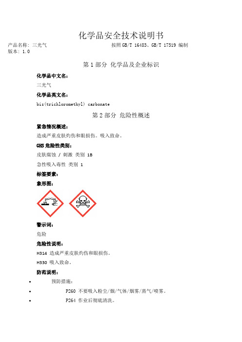 三光气化学品安全技术说明书