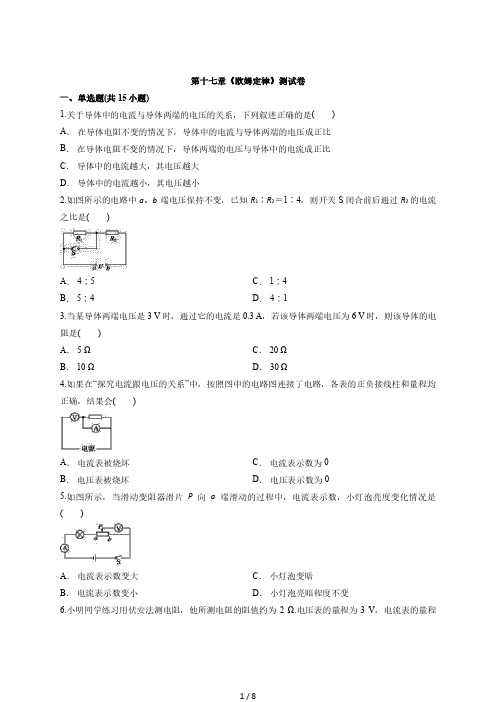 2020年度初中人教版物理九年级全册第十七章《欧姆定律》测试卷