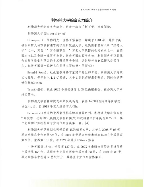 利物浦大学综合实力简介.doc