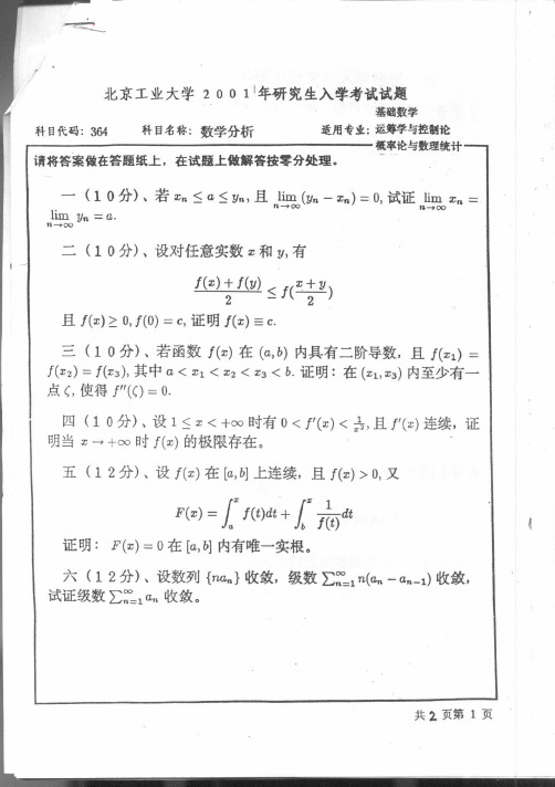 北方工业大学数学分析考研试题汇编(2001-2006)