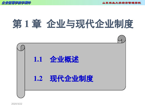 1企业与现代企业制度4