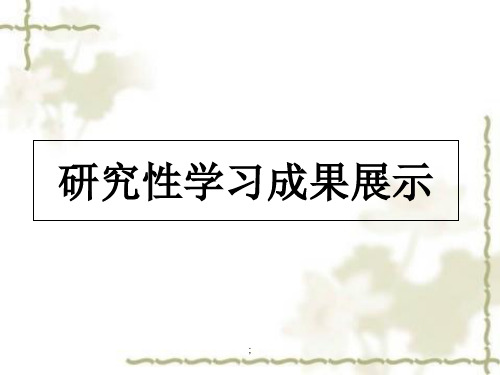 研究性学习成果展示ppt课件