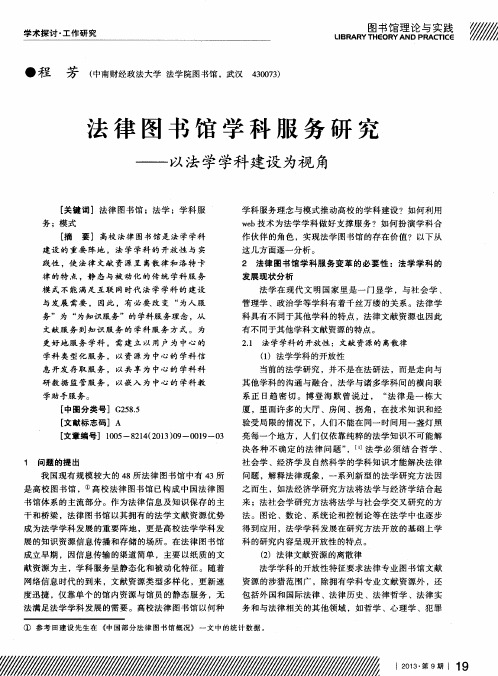 法律图书馆学科服务研究——以法学学科建设为视角