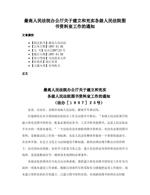 最高人民法院办公厅关于建立和充实各级人民法院图书资料室工作的通知