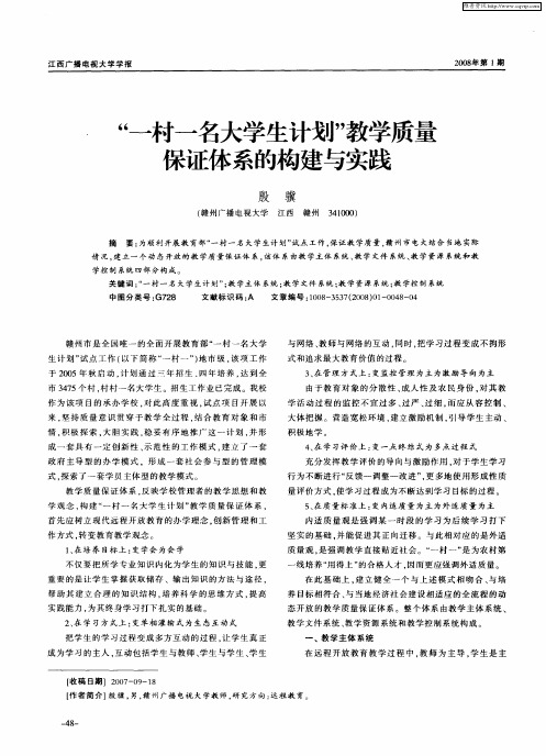 “一村一名大学生计划”教学质量保证体系的构建与实践