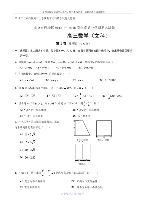 2016年北京西城高三上学期期末文科数学试题及答案