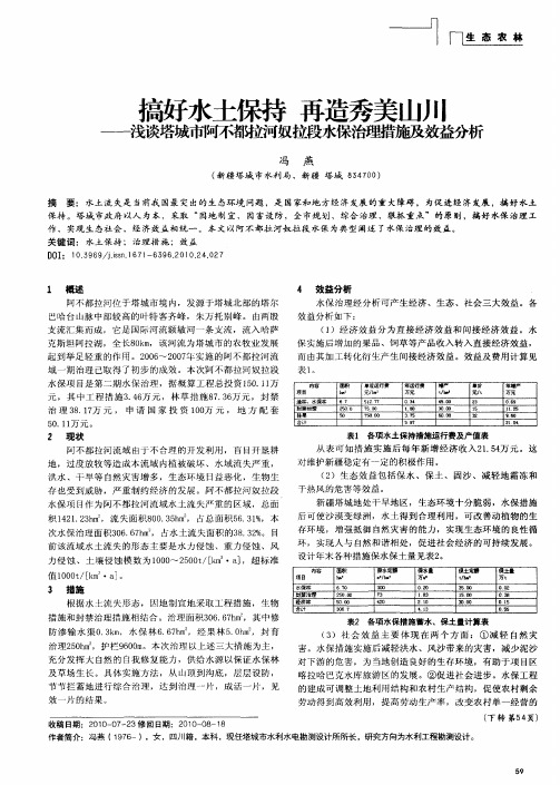 搞好水土保持  再造秀美山川——浅谈塔城市阿不都拉河奴拉段水保治理措施及效益分析