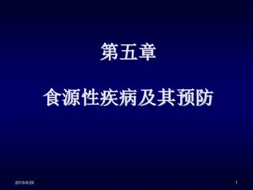 食源性疾病及其预防解读