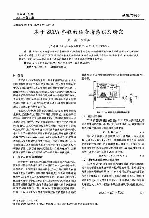 基于ZCPA参数的语音情感识别研究