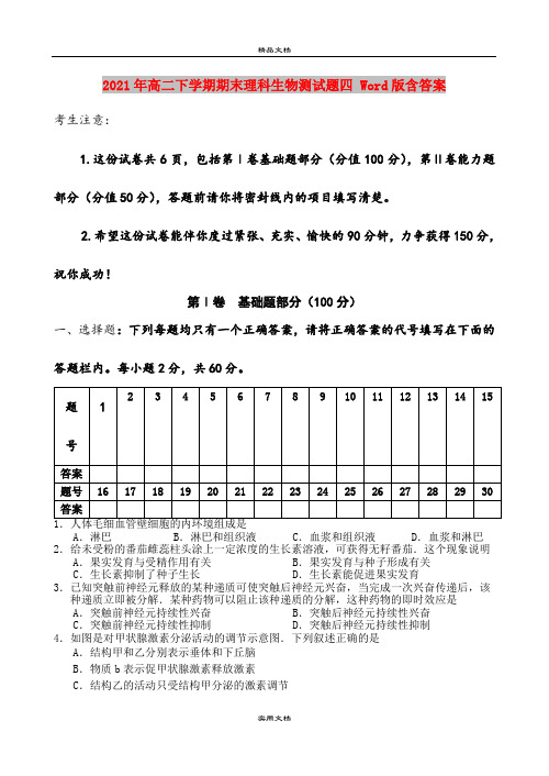 2021年高二下学期期末理科生物测试题四 Word版含答案