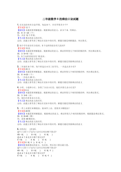 二年级数学8的乘法口诀试题
