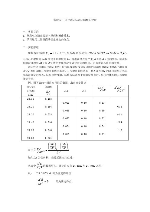 实验5   电位滴定法测定醋酸的含量