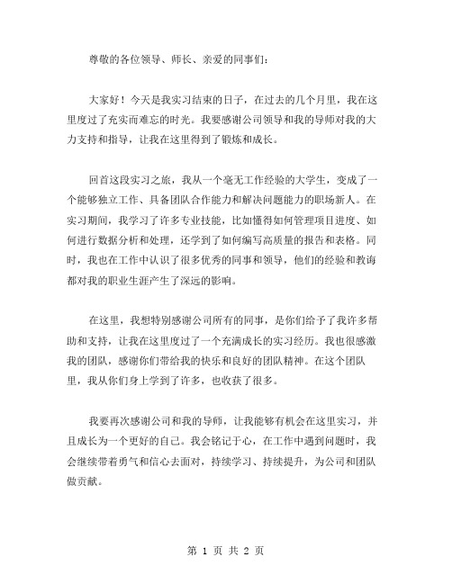 实习结束发言稿范文