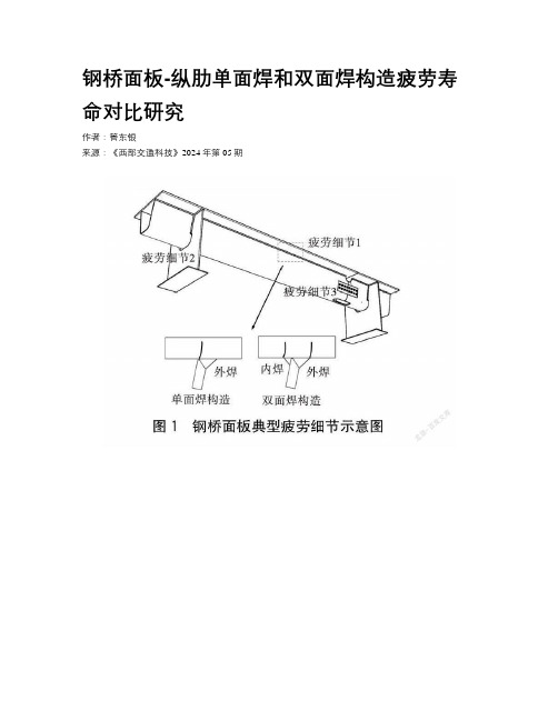 钢桥面板-纵肋单面焊和双面焊构造疲劳寿命对比研究