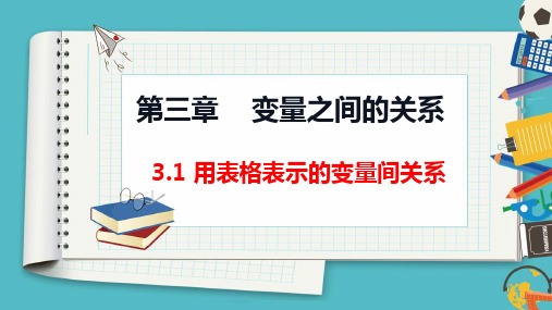 3.1 用表格表示的变量间关系