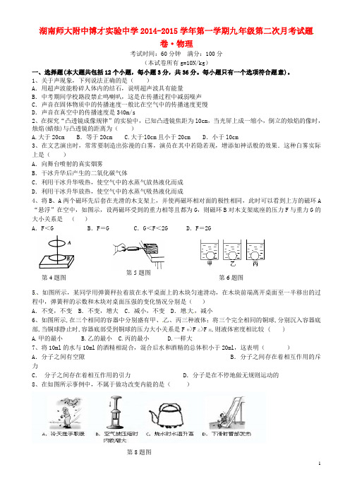 湖南师大附中博才实验中学九年级物理上学期第二次月考试题(无答案) 新人教版